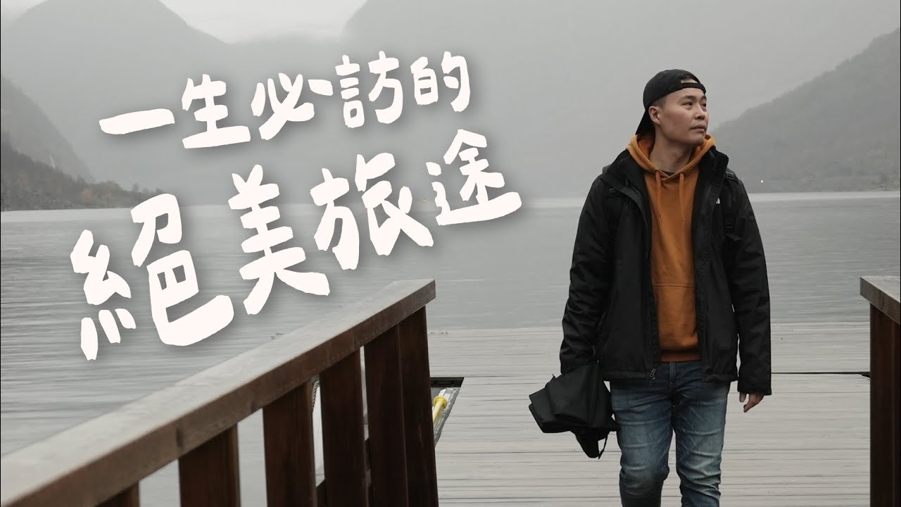🇳🇴挪威縮影詳細流程介紹💁🏻‍♂️ 在Flåm小鎮看著峽灣睡一晚！