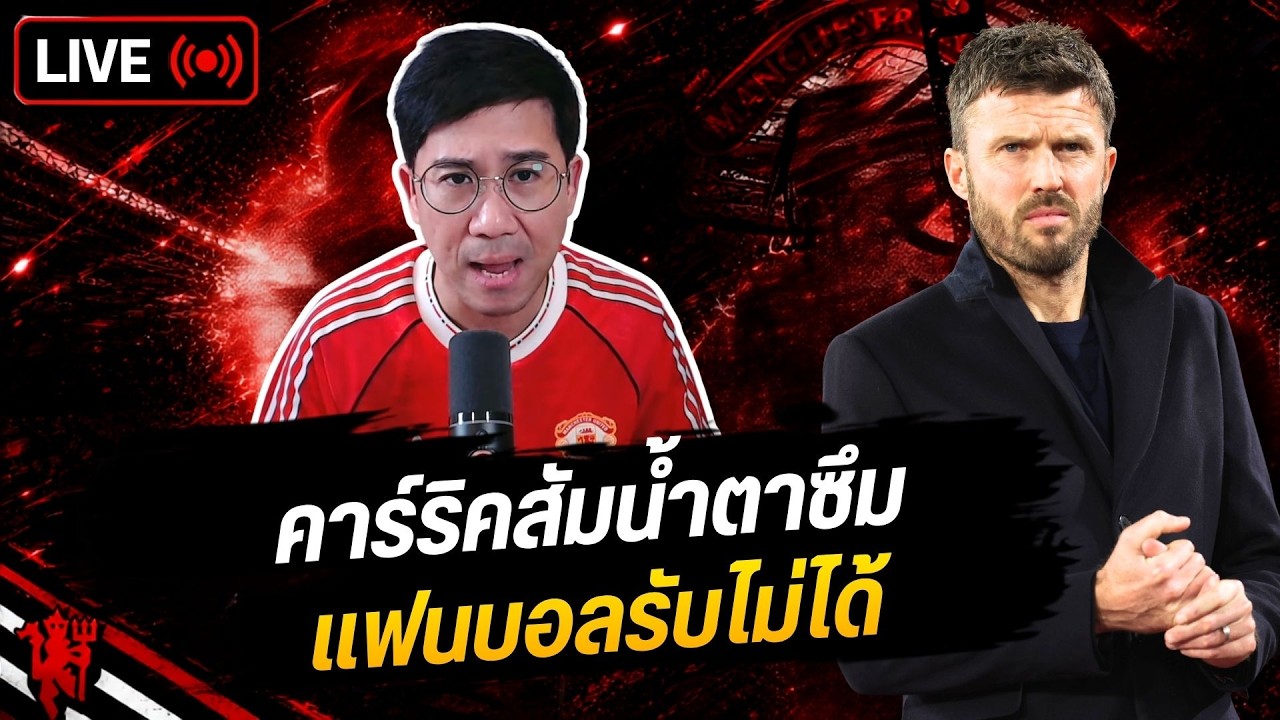 คาร์ริคสัมน้ำตาซึม แฟนบอลรับไม่ได้ ต้องมีคนเชือดทิ้ง | ฟุตบอลจีเนียส