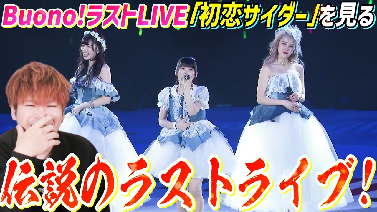 【伝説のラストライブ】これが伝説のアイドルBuono!の『初恋サイダー』だ！！大感動のラストライブを見るぞ【リアクション】