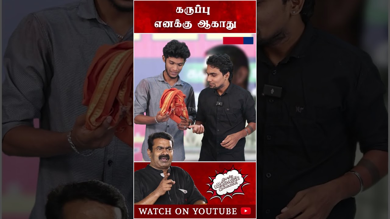 இதுதான் அண்ணனுக்கு பிடித்த கலர் - Seeman | NTK Troll