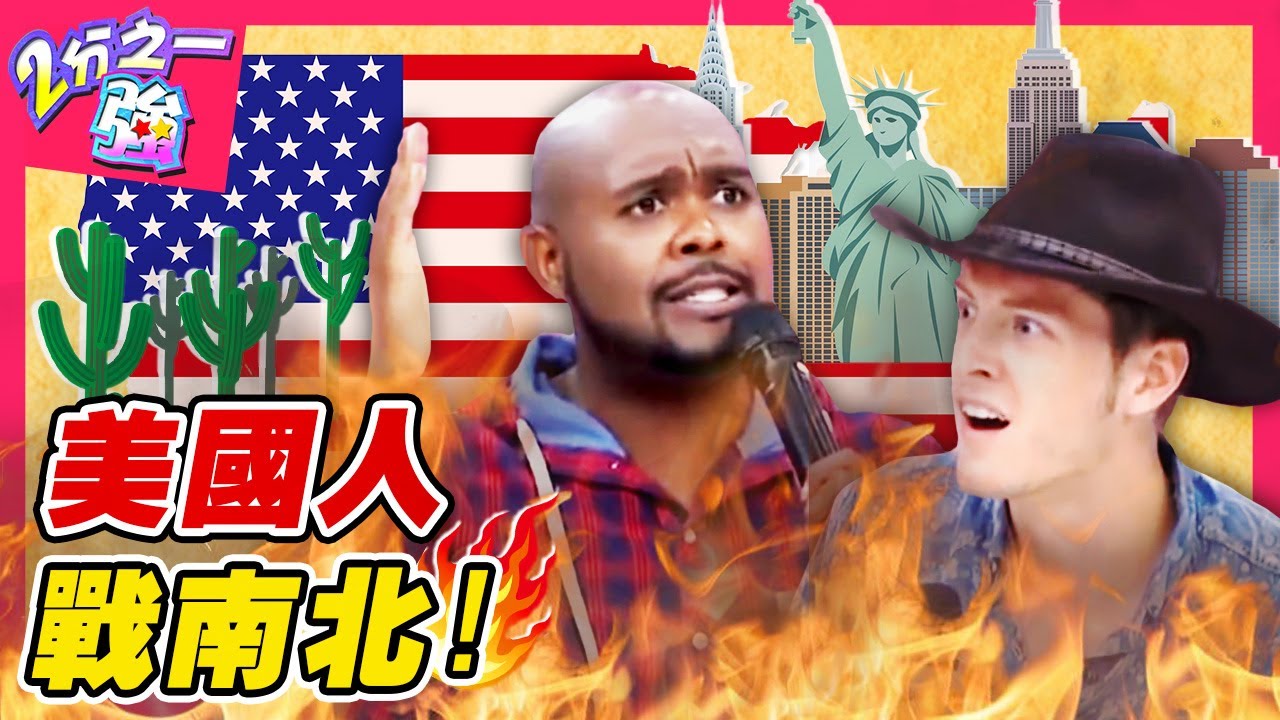 美國人也戰南北嗎？各州互嗆火藥味濃！「這州人」發不出Ｒ音遭歧視？賈斯汀 杜力︱EP228 20150716 完整版︱#2分之一強