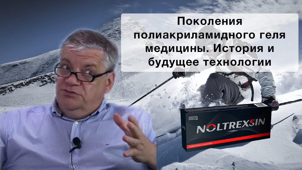 Поколения полиакриламидного геля медицины. История и будущее технологии