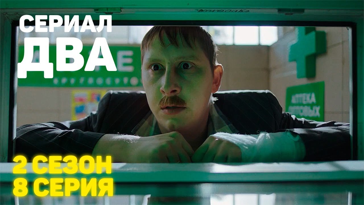 Сериал &laquo;ДВА&raquo; 2 Сезон 8 Серия