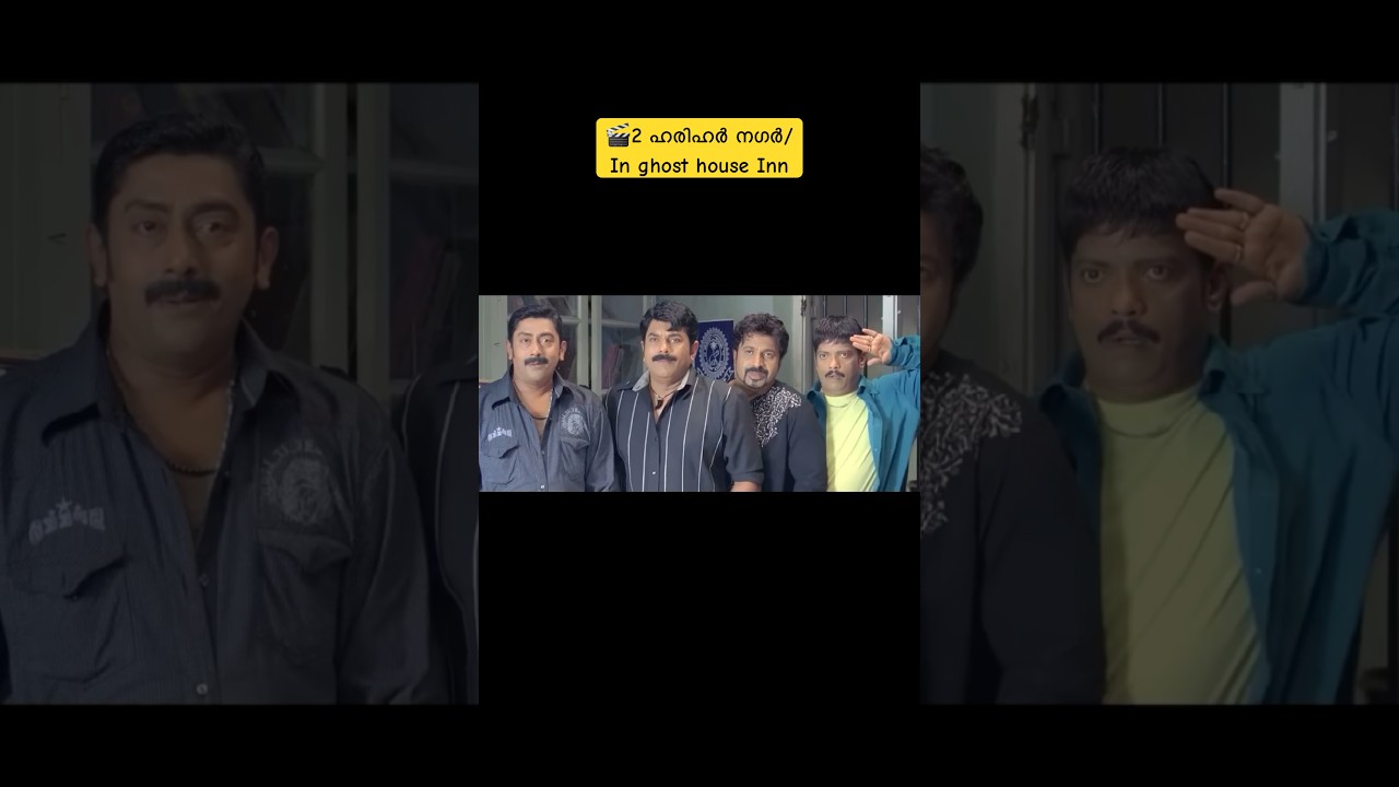 2 ഹരിഹർ നഗർ /In ghost house inn
