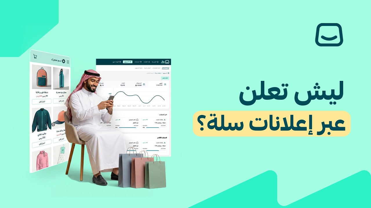 خطوة بخطوة | استخدام إعلانات سلة لإطلاق الحملات الإعلانية
