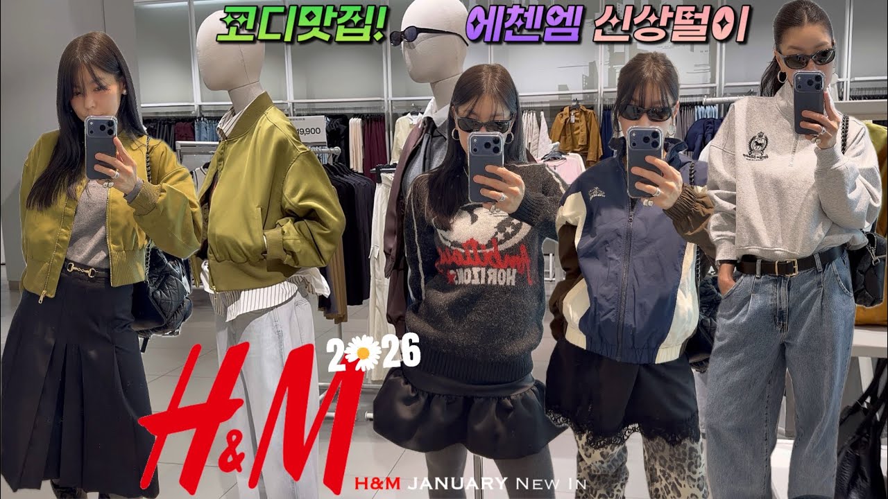 새해 옷장 리셋✨ 에이치앤엠 1월 신상🤍 | 5착장 11아이템 픽🛒 