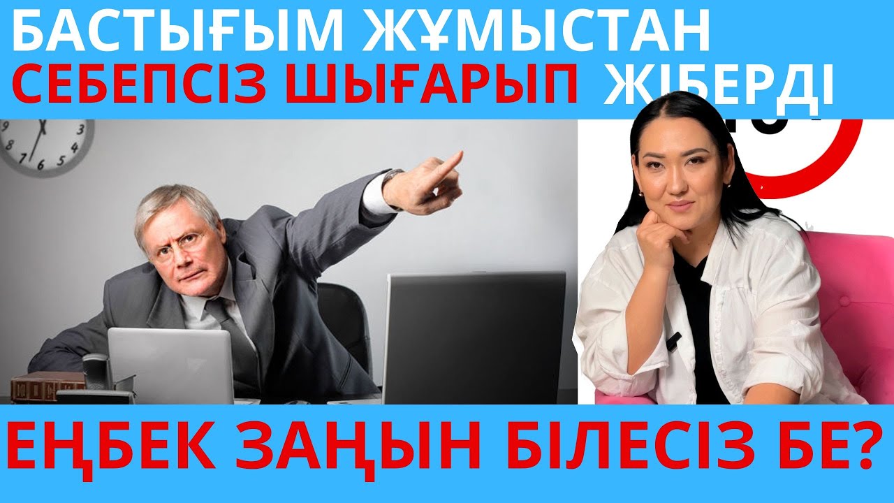 Сіздң себепсіз жұмыстан шығаруға құқығы жоқ / Эльнура Кішкенебаева/ адвокат