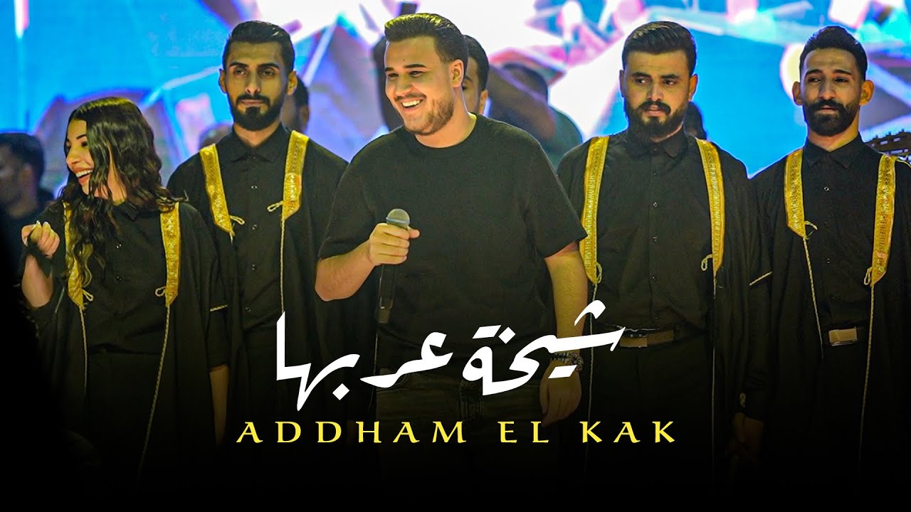ادهم القـاق - شفـاف التـوت - شيخـة عربها  (جديد 2026)