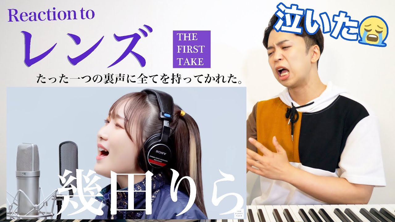 【幾田りら - レンズ】たった一つの裏声に泣かされた(涙)THE FIRST TAKEでの歌声がエグすぎる。【リアクション動画】