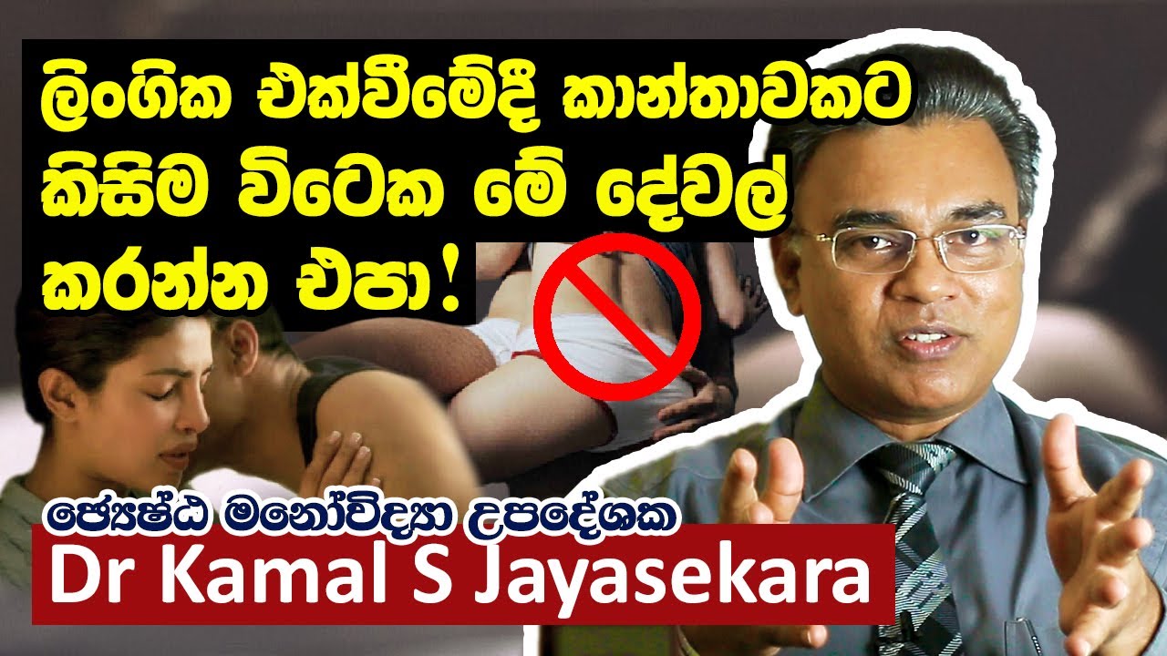 ලිංගික එක්වීමෙදී කාන්තාවකට කිසිම විටක මේ දේවල් 10 කරන්න එපා! | Dr. Kamal S. Jayasekara