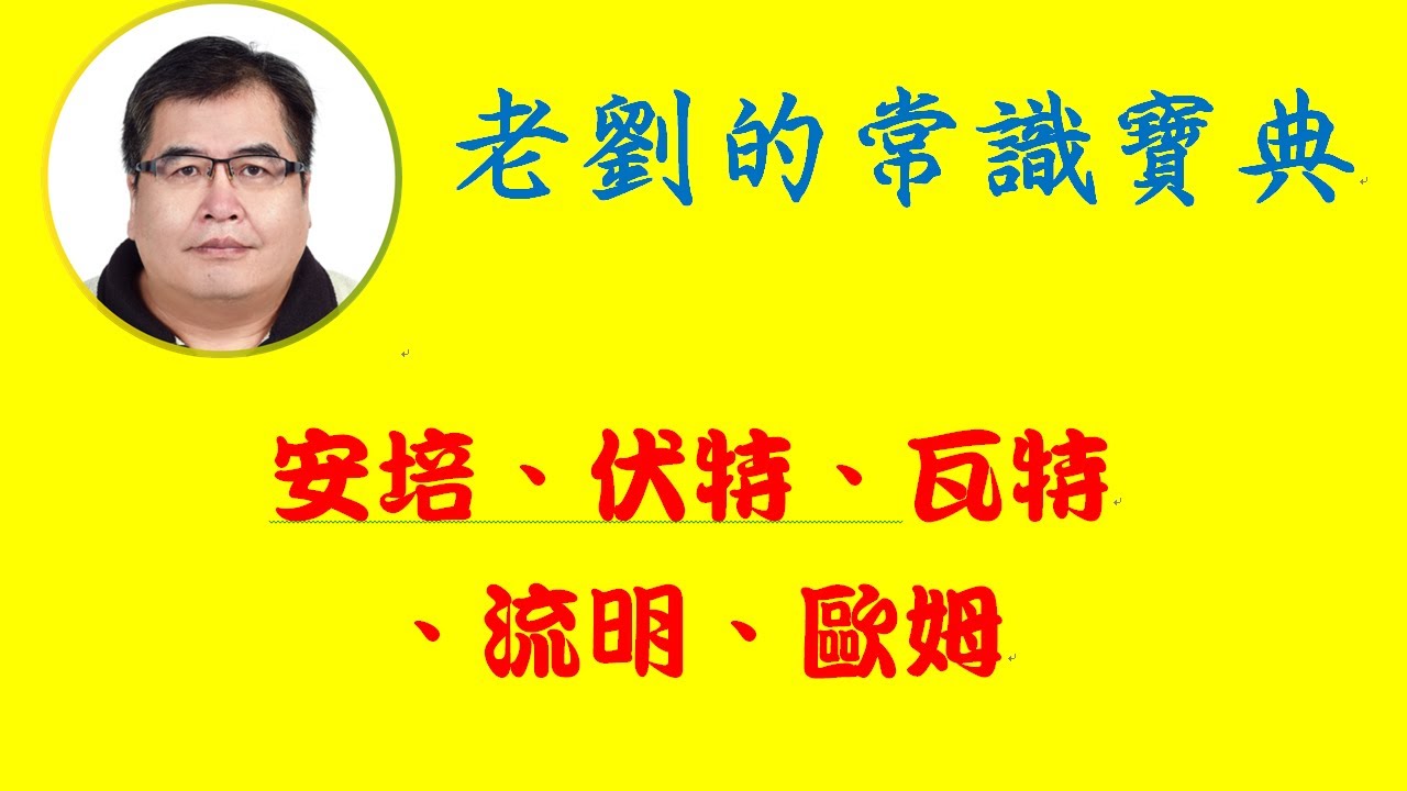 安培、伏特、瓦特、流明、歐姆：安培是電流強度的單位、伏特是電壓的單位、瓦特是消耗電量的單位、流明是照明度的單位... (請訂閱我的15個英文教學、增進常識頻道)