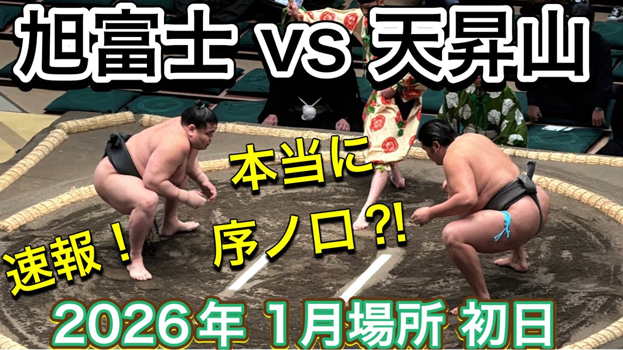 速報❗️『最強新人 旭富士』序ノ口ですか⁉️旭富士 vs 天昇山【大相撲令和8年1月場所】初日 初場所 ASAHIFUJI TENSHOYAMA [JAN 2026 DAY1] 2026/1/11