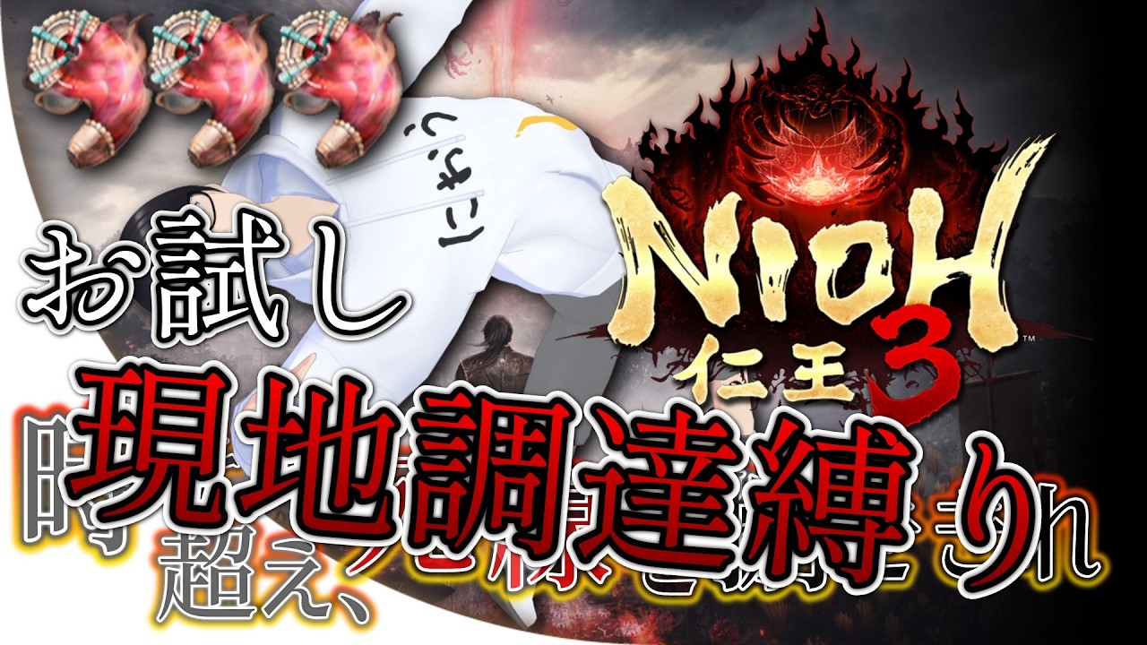 【仁王３ #20】お試し！現地調達縛りで遊んでみたい！【#nioh3 #仁王3 】
