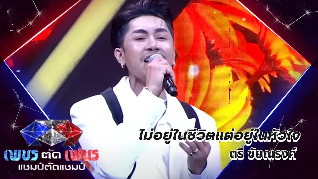 ไม่อยู่ในชีวิตแต่อยู่ในหัวใจ - ตรี ชัยณรงค์ | รอบออดิชั่น