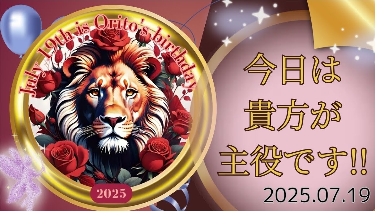 Happy Birthday!!今日は貴方が主役です🎊🎉【オリト】2025.07.19