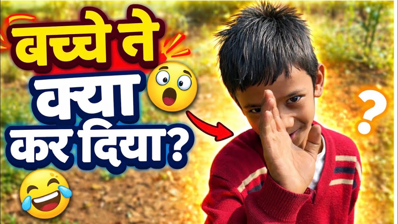 “Aaj is bacche ne ye kya kar diya 😱😂”