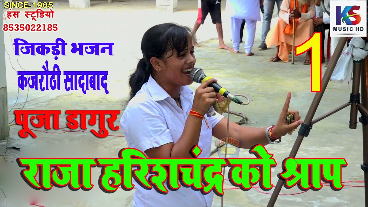 राजा हरिशचंद्र को श्राप jikri bhajan 2023 पूजा डागुर जिकड़ी भजन कजरौठी सादाबाद | New jikdi puja Dagur