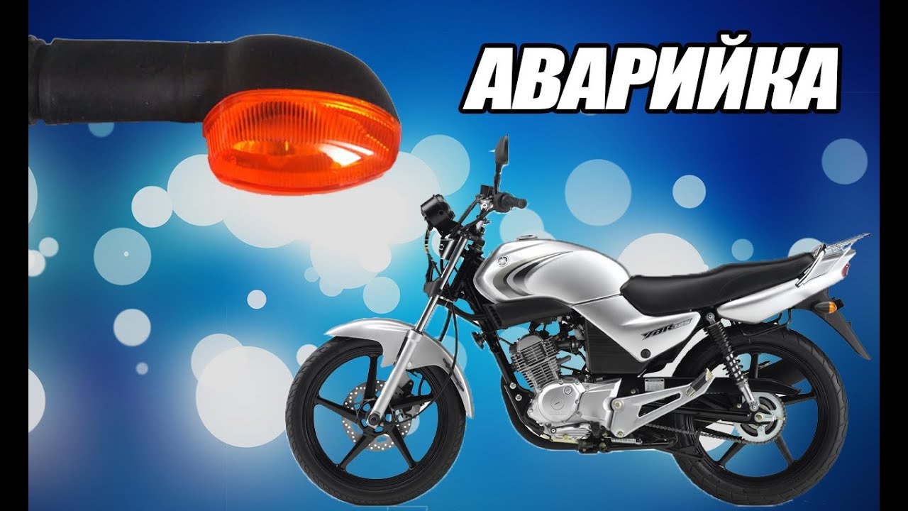 Аварийная сигнализация на Yamaha YBR | Гаражные мечты #6