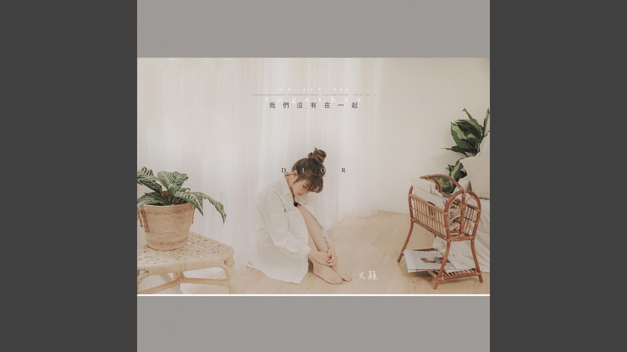 我們沒有在一起