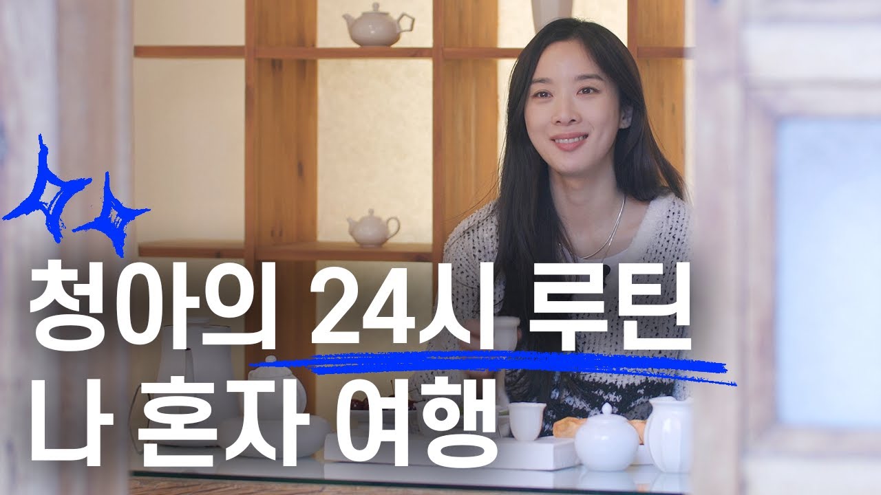 [SUB] 이청아의 서울 체크인 (나 혼자 북촌 여행, 런던 베이글, 뷰티 루틴, ASMR)