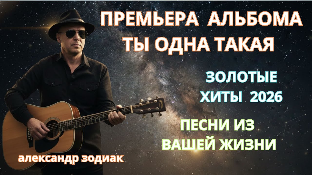 ПРЕМЬЕРА АЛЬБОМА 2026 *А ТЫ ОДНА ТАКАЯ* МУЗЫКА СЕРДЦА И ДУШИ....
