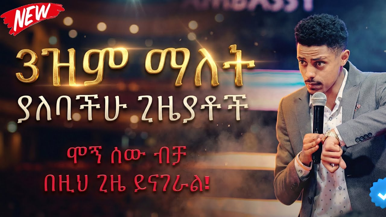 🛑ዝም ማለት ያለብህ 3 ወሳኝ ጊዜያቶች! አፍህን ካልዘጋህ ህይወትህ ይበላሻል! #ethiopia #ፕሮቴስታንት #ዝምታ #ትምህርት #ማለዳ 