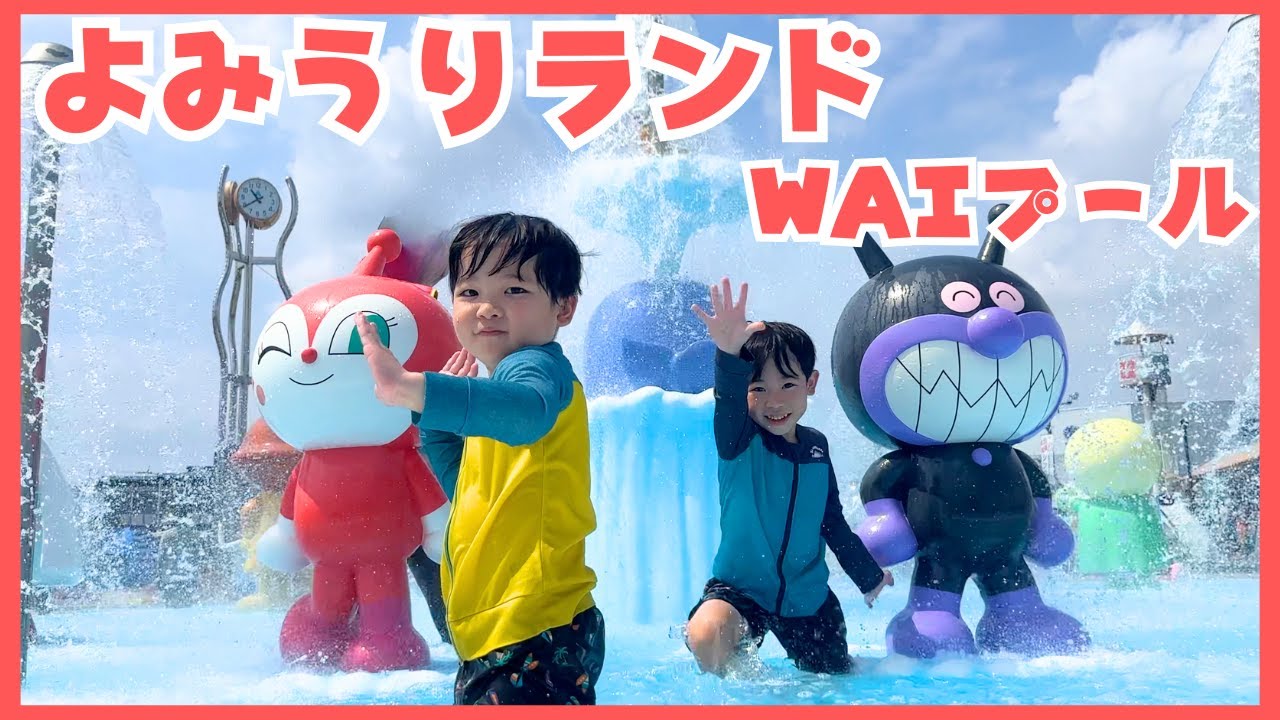 【子連れおすすめ】よみうりランドのプールが最高でした！