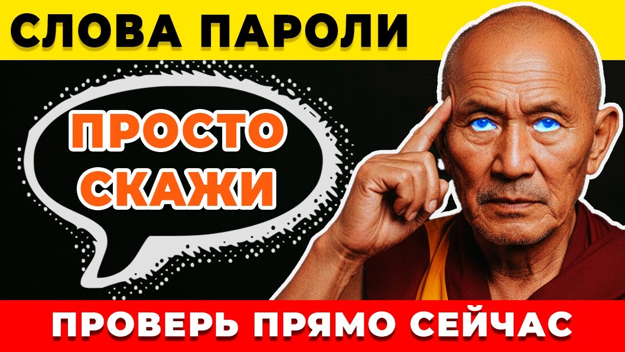 Всегда ГОВОРИ Эти Слова и Жизнь ИЗМЕНИТСЯ к ЛУЧШЕМУ. СЛОВА ПАРОЛИ. Взлом разума