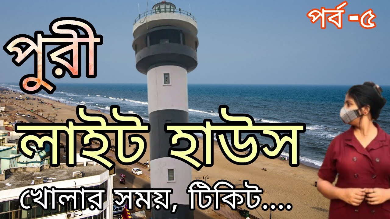 Puri light house. Puri tour 2026. Puri light house beach.