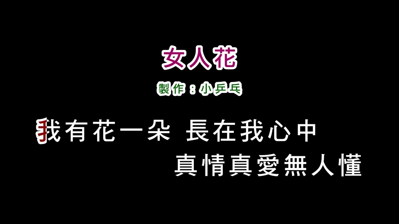 (伴奏版)梅豔芳-女人花(DIY卡拉OK字幕)