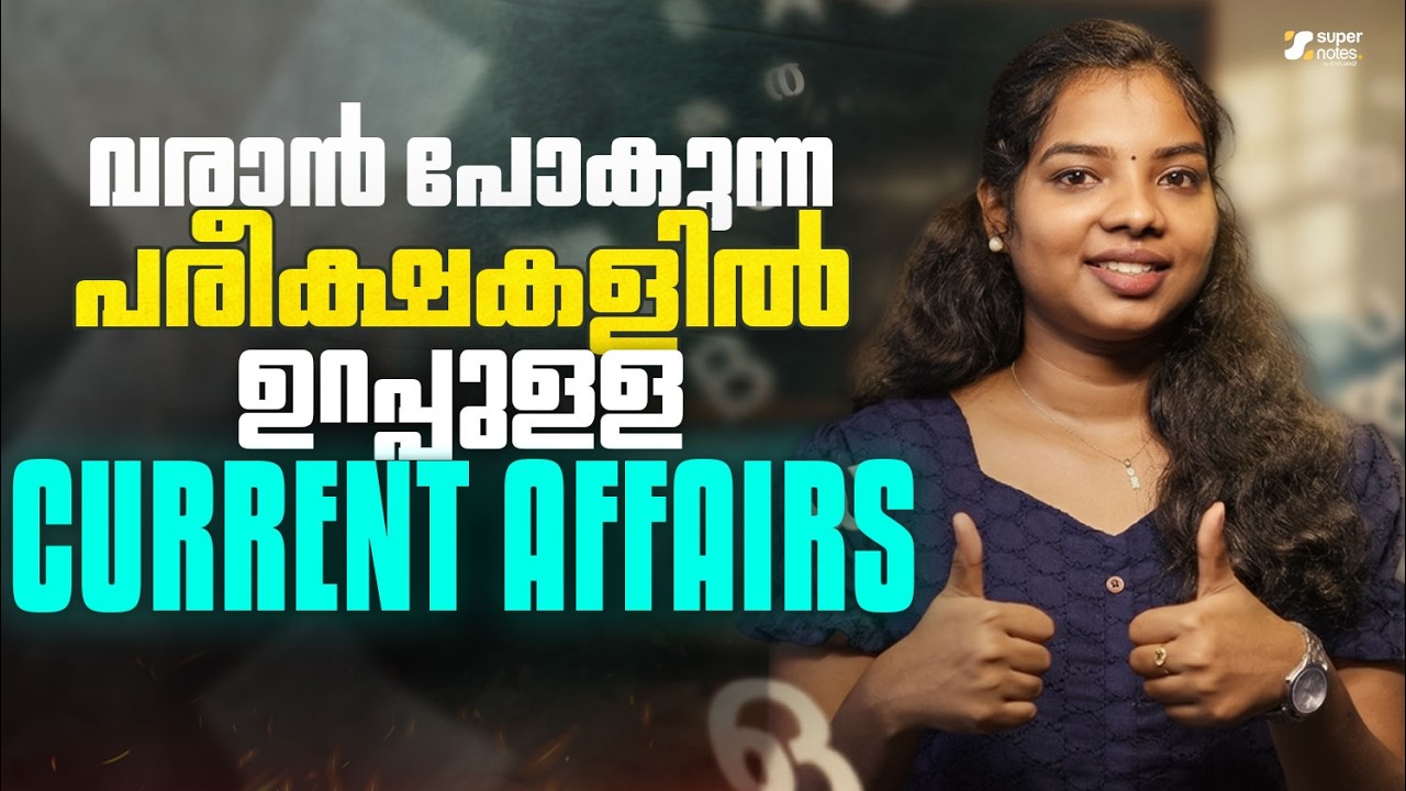 CURRENT AFFAIRS : വരാൻ പോകുന്ന പരീക്ഷകളിൽ ഉറപ്പുള്ള CA ❗ I CURRENT AFFAIRS I KPSC I SUPER NOTES PSC