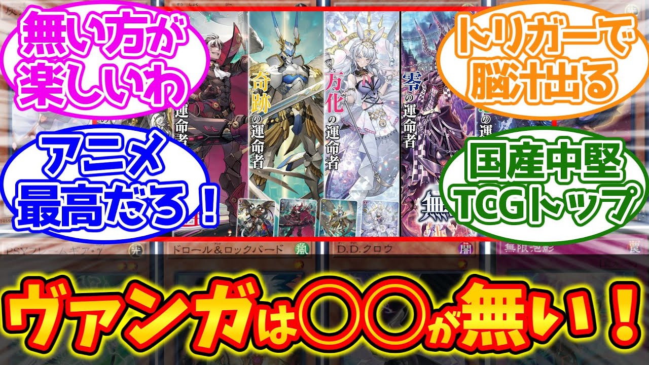 ヴァンガードって他TCGと違って○○だよね？に対するファイター達の反応集【カードファイト!! ヴァンガード Divinez】