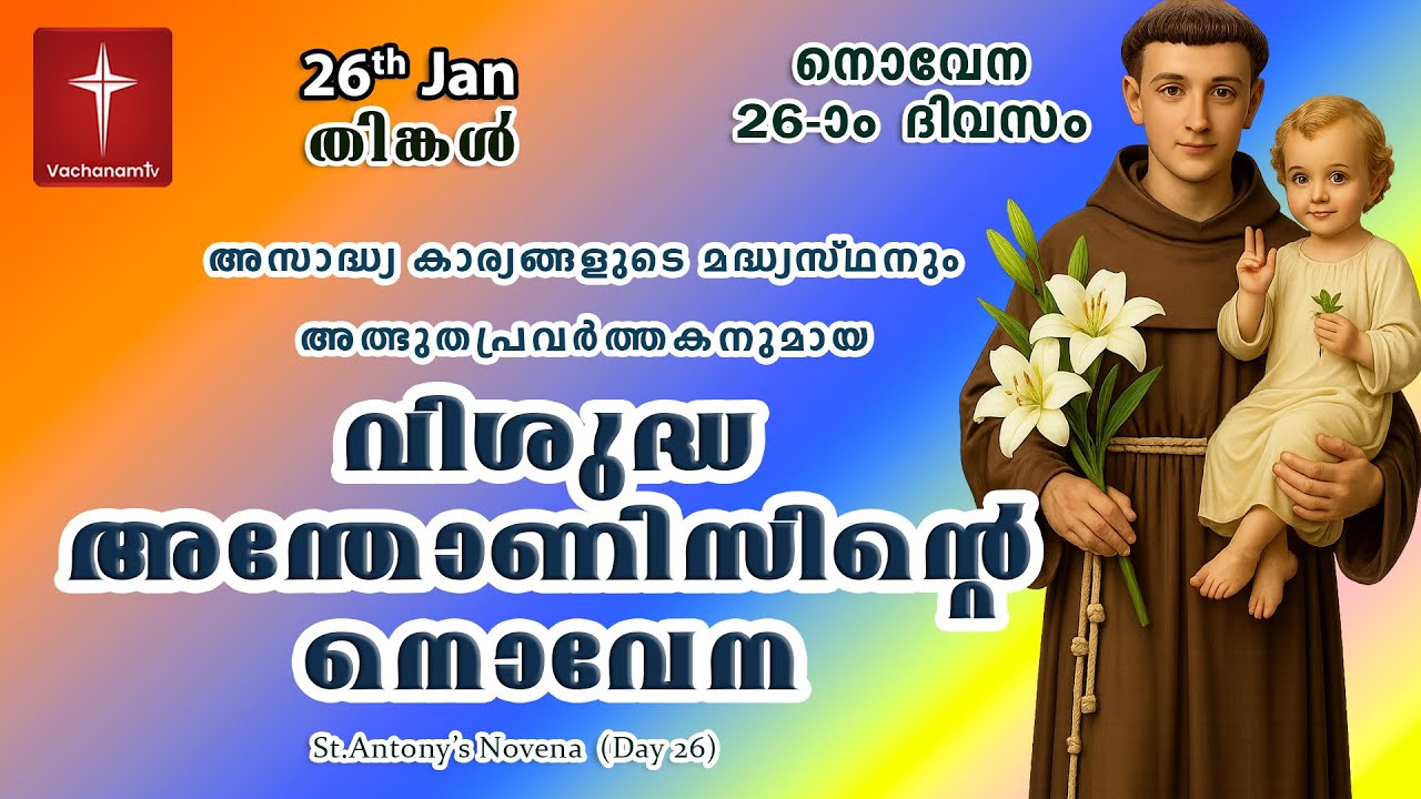 🔴LIVE  | 26th Jan 2026 | Miraculous Novena to St. Anthony | അതിശക്തമായ വിശുദ്ധ അന്തോണിയോടുള്ള നൊവേന