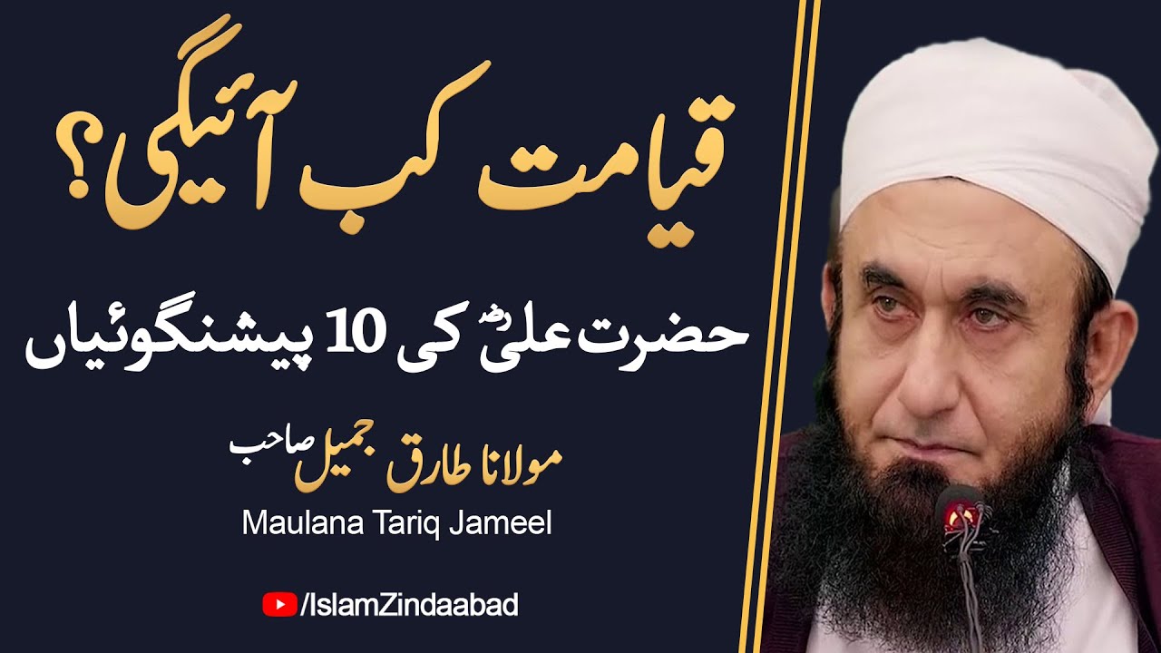 Qayamat Kab Aayegi | Qayamat ki 10 Nishaniyan | Molana Tariq Jameel Latest Bayan 2020