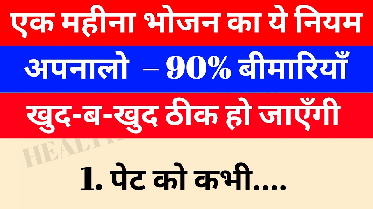 एक महीना भोजन का ये नियम अपनालो – 90% बीमारियाँ खुद-ब-खुद ठीक हो जाएँगी | स्वस्थ रहने के उपाय 