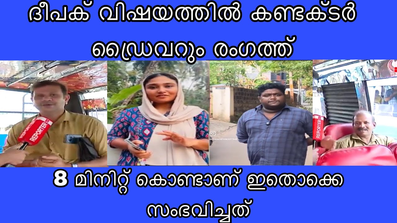 8 മിനിറ്റിൽ സംഭവിച്ച കാര്യങ്ങൾ| Shimjitha രാജ്യം വിട്ടു | Bus issue explanation 