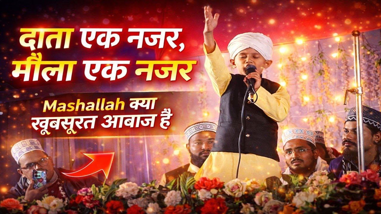 दाता एक नज़र | मोला एक नज़र | इस बच्चे की रूहानी आवाज़ ने सबको रुला दिया Jairampur Bihar 