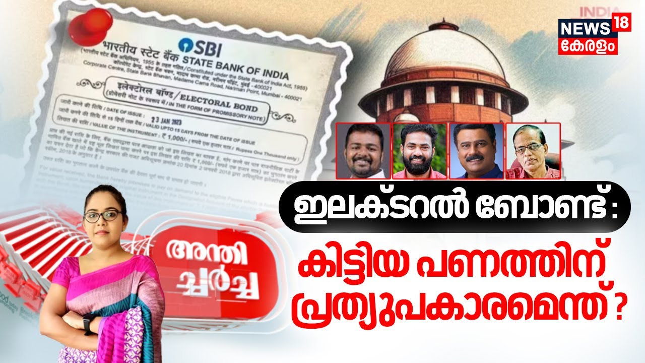 Anthicharcha LIVE | ഇലക്ടറൽ ബോണ്ട്: കിട്ടിയ പണത്തിന് പ്രത്യുപകാരമെന്ത് ? | Electoral Bond Case