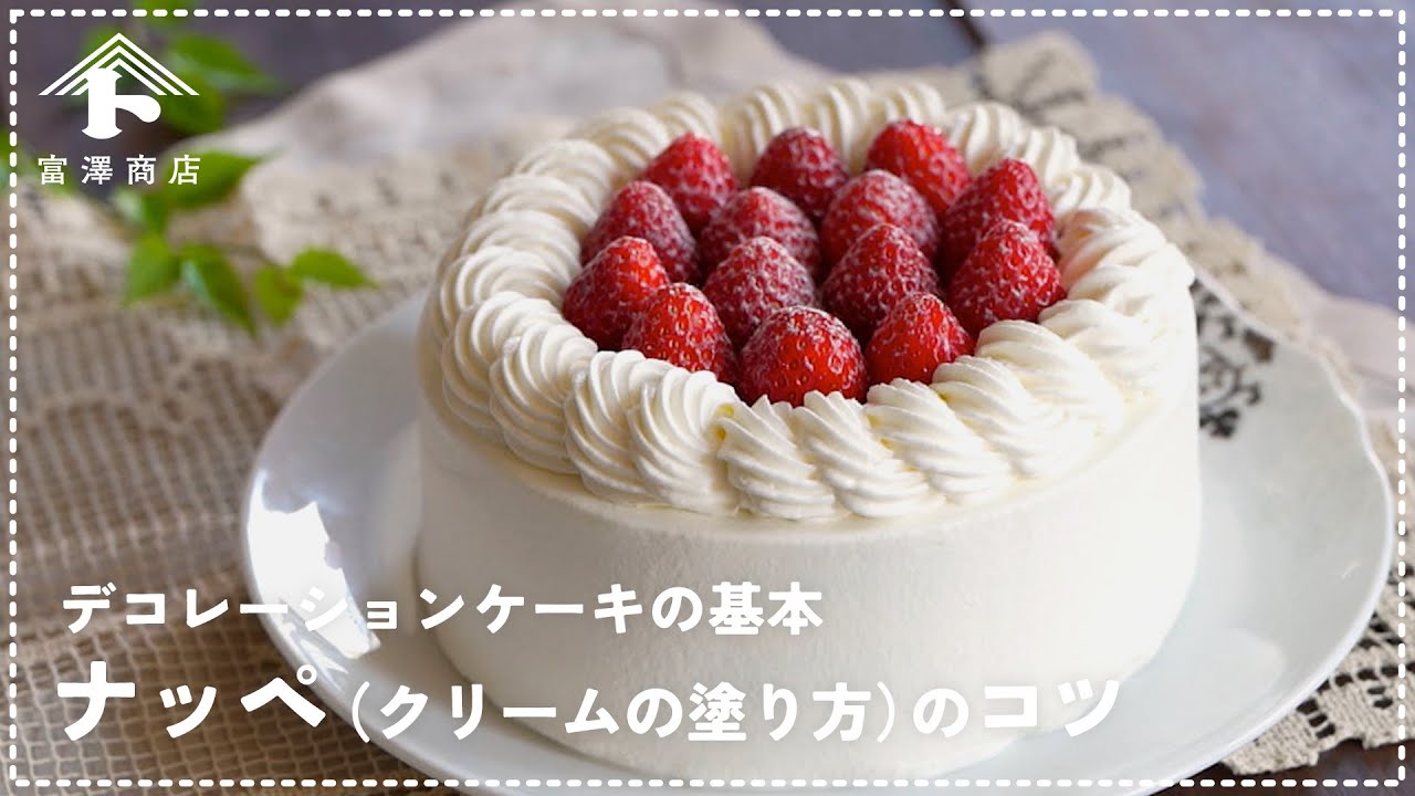 プロが教える!  ナッペ（クリームの塗り方）のコツ / お菓子作りのコツ