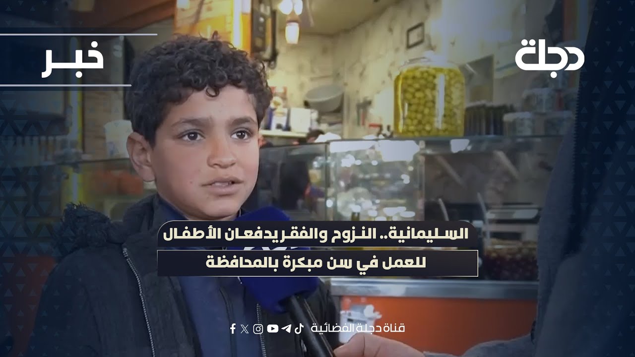 السليمانية.. النزوح والفقر يدفعان الأطفال للعمل في سن مبكرة بالمحافظة