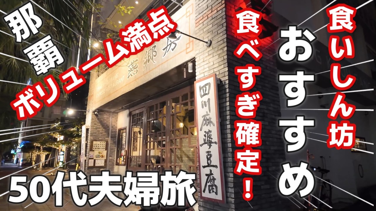 沖縄旅🥟那覇で本格中華を食べるならココ！おすすめのお店は予約必須人気店燕郷房（yangkyoufang）ヤンキョウファンに行ってきた3泊4日沖縄旅vlog夫婦2人旅