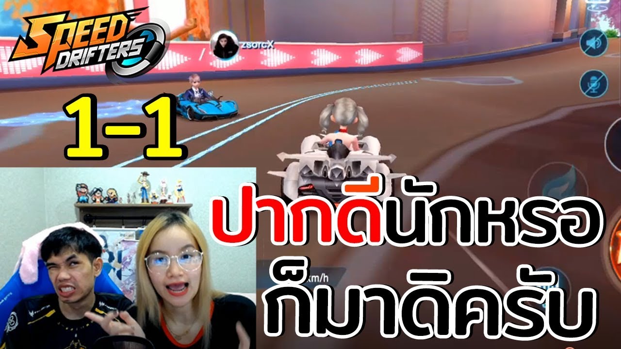1 VS 1 Speed Drifters 'ใครจะอยู่ใครจะไปก็มาดูกัน' !!