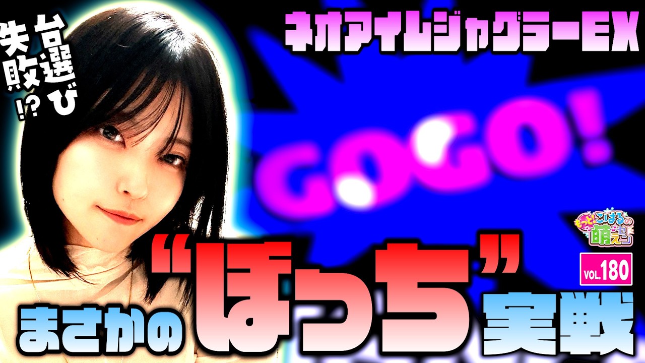 【ジャグラー】痛恨の台選びミス!? ガコッ!が響く独りぼっち実戦スタート!!「こはるのもっと!萌えセン～第180話～」 #ネオアイムジャグラー