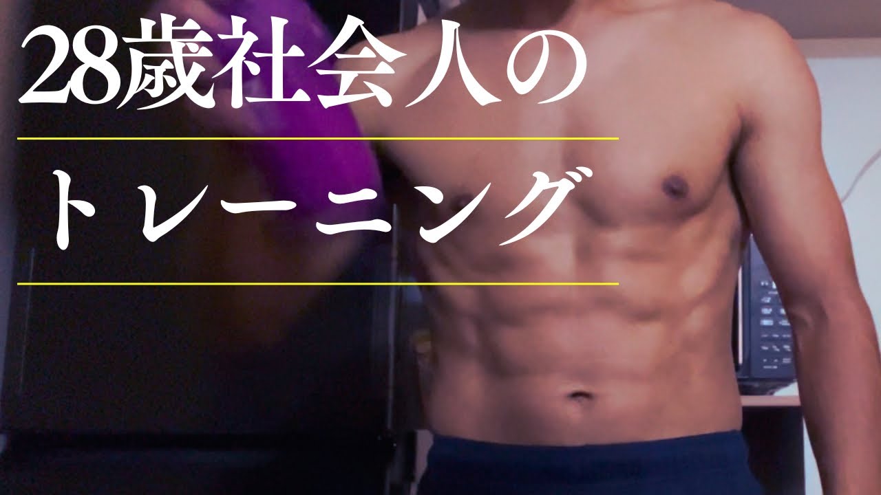 28歳社会人の自宅で簡単な筋トレ！#筋トレ#ストレッチ#トレニー#社会人