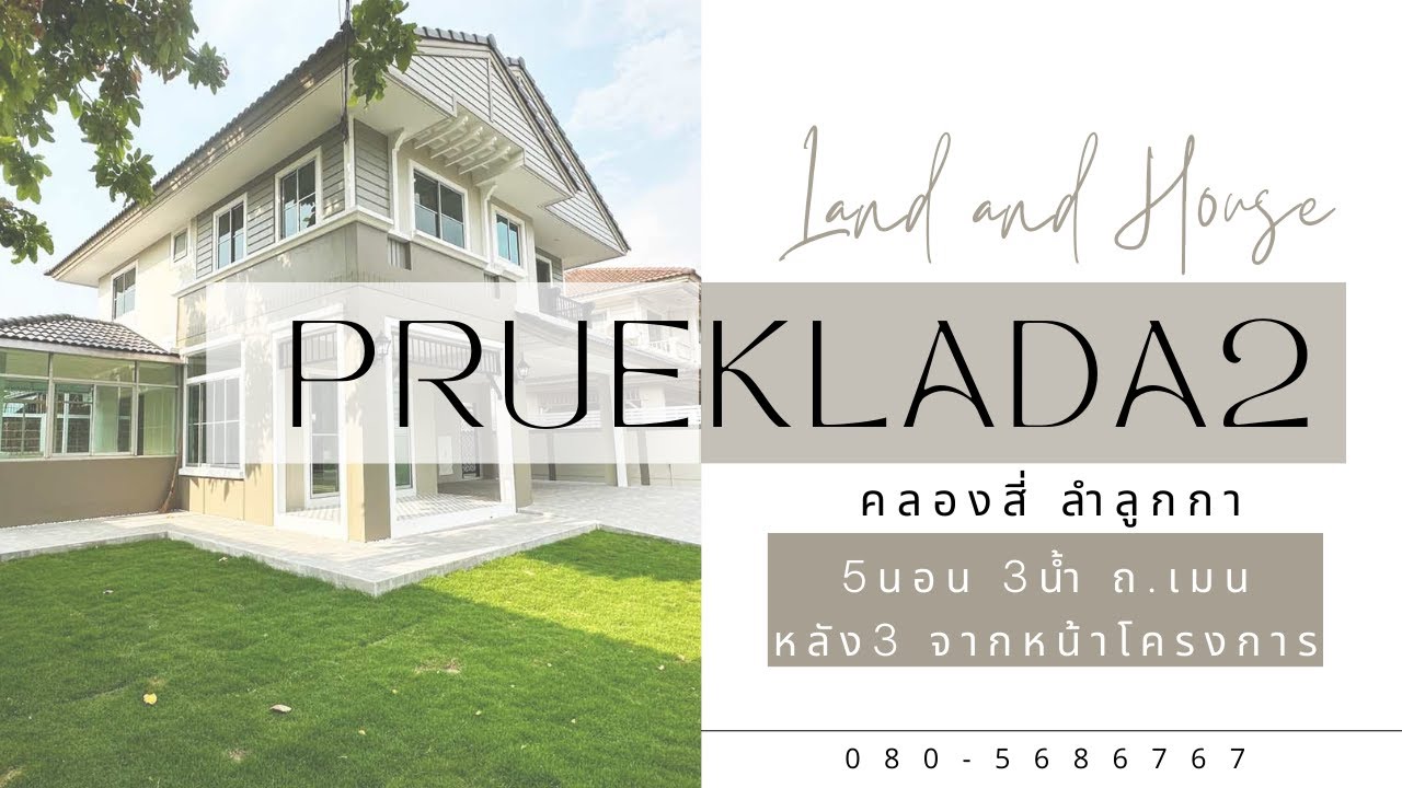 ขายแล้วครับ ทำเลดี บ้านสวย ราคาคุ้ม พฤกษ์ลดา2 ลำลูกกา คลองสี่ 5นอน 3น้ำ 70.1ตรว
