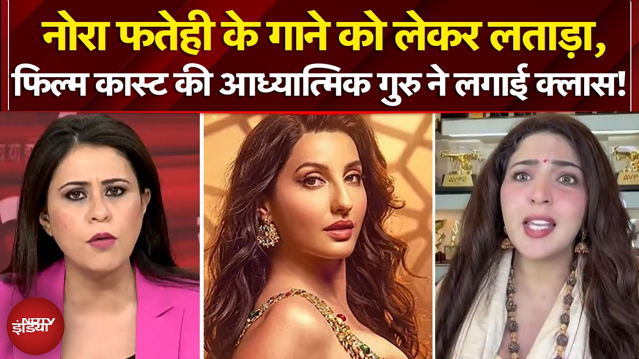 Nora Fatehi Song Controversy: नोरा फतेही के गाने को लेकर लताड़ा, आध्यात्मिक गुरु ने जो लगाई क्लास!