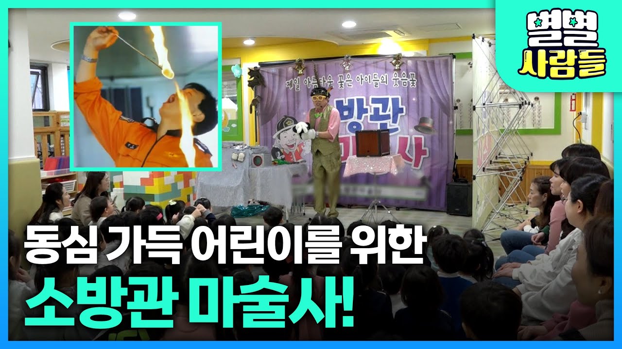 어린이를 위한 마술사, 소방관 마술사의 신나는 마술쇼! [ 별별사람들 ] 20240306