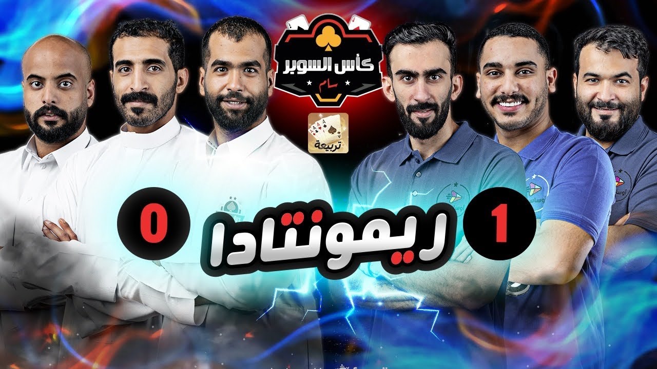 كأس السوبر (قتال) ⚔️| مباراة الإياب