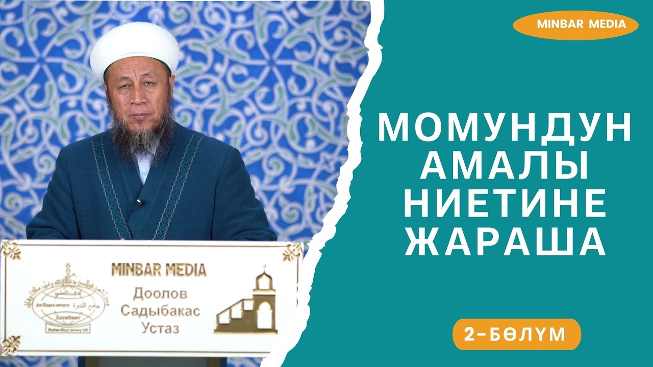 Садыбакас ажы Доолов. 6-февраль 2026-жыл. Жума баян. Тема: Момундун амалы ниетине жараша. 2-бөлүм.