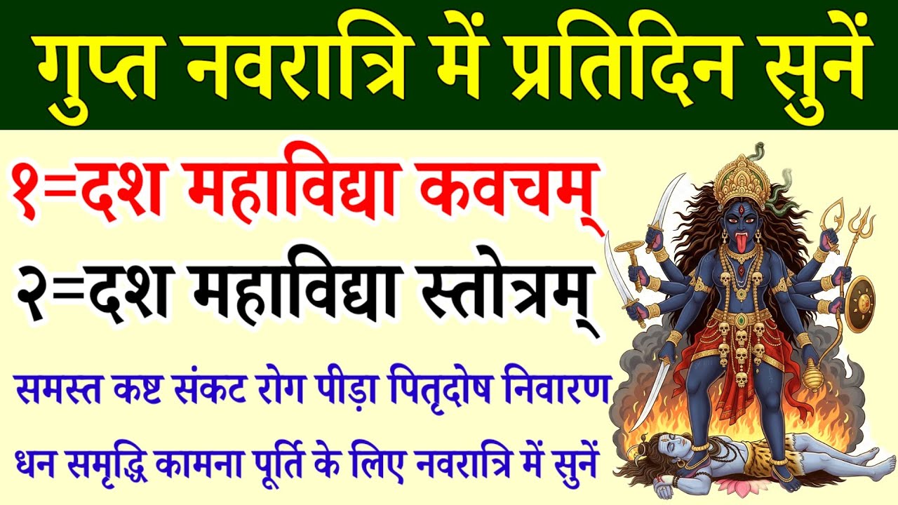 माघ गुप्त नवरात्रि में नित्य सुनें | दश महाविद्या कवच | Das Mahavidyalaya Stotra | Gupta Navratri 